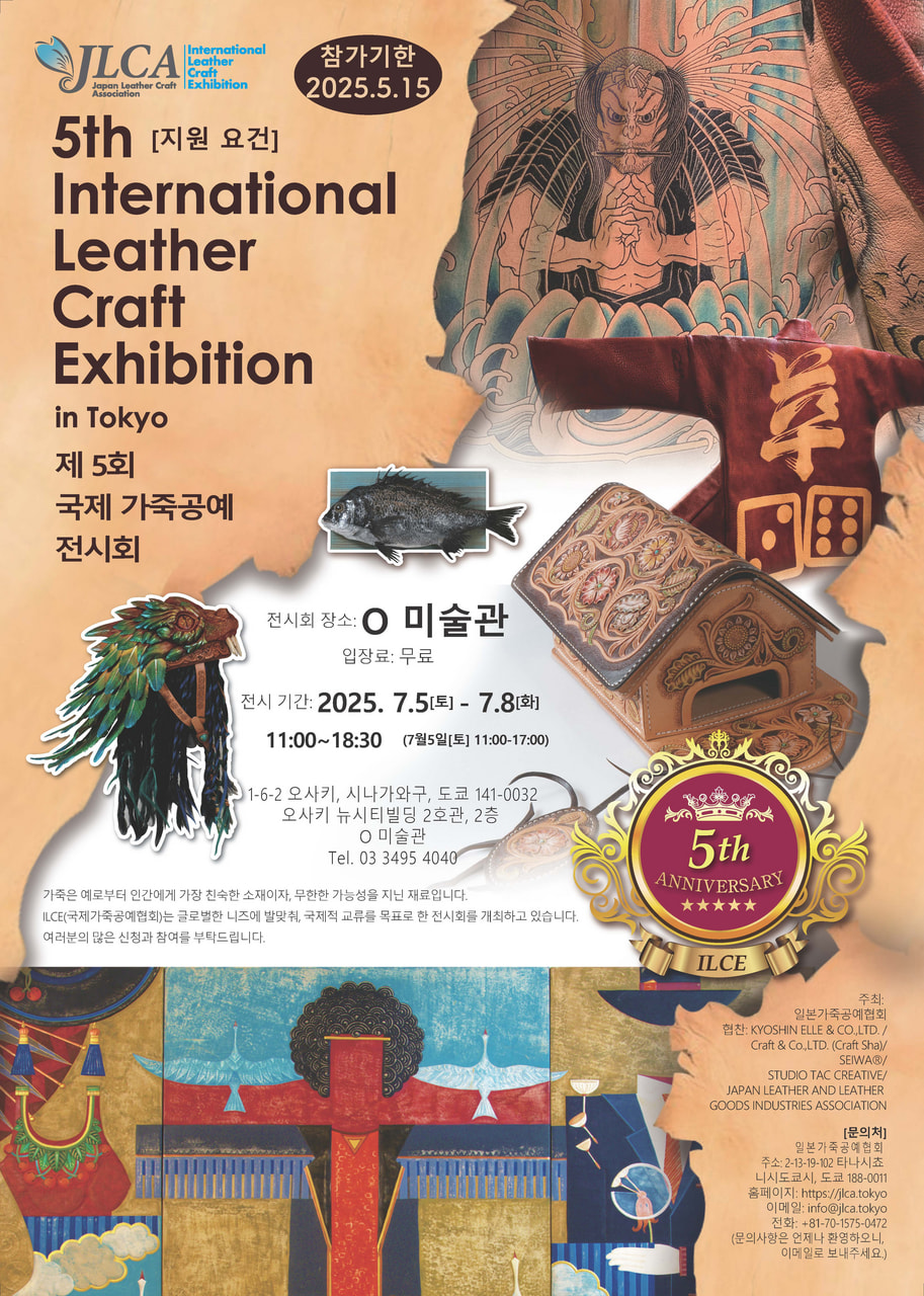 第5回 ILCE ( International Leather Craft Exhibition