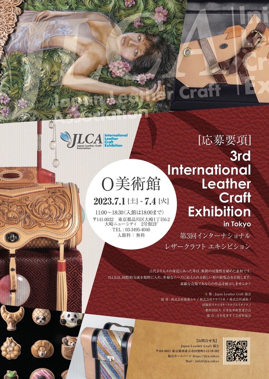 ILCE 応募要項　レザークラフト　コンテスト　公募展