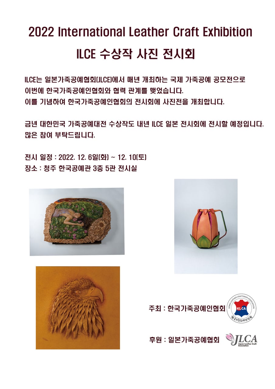 KLCA 韓国レザークラフト展覧会 JLCA ILCE