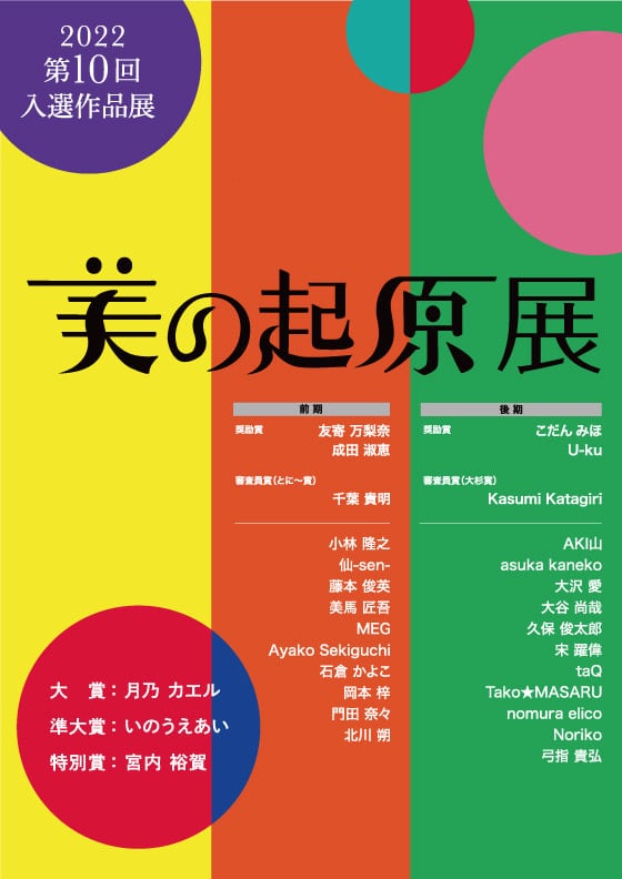 美の起源展 JLCA ILCE 公募展